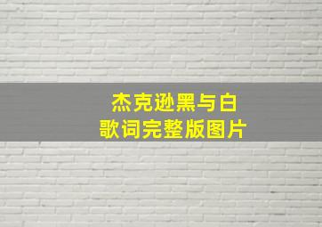 杰克逊黑与白歌词完整版图片