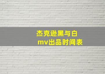 杰克逊黑与白mv出品时间表