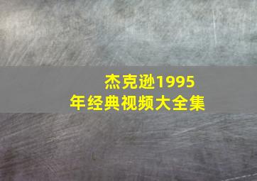 杰克逊1995年经典视频大全集