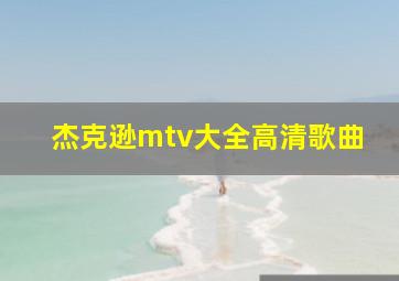 杰克逊mtv大全高清歌曲