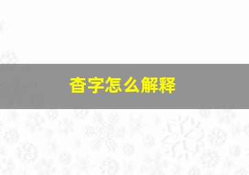 杳字怎么解释