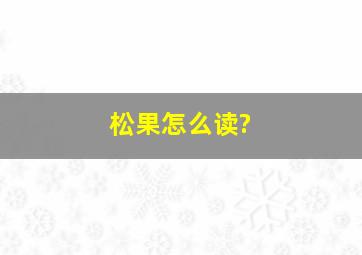 松果怎么读?