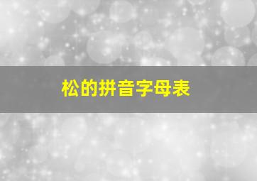 松的拼音字母表