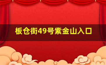 板仓街49号紫金山入口