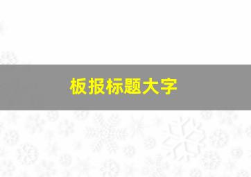 板报标题大字