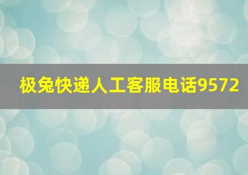 极兔快递人工客服电话9572