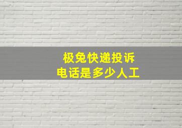 极兔快递投诉电话是多少人工