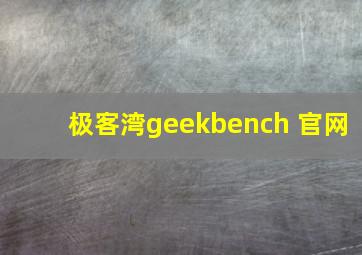 极客湾geekbench 官网