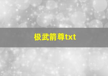 极武箭尊txt