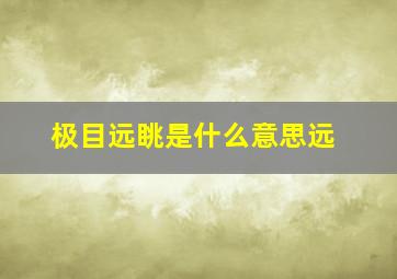 极目远眺是什么意思远