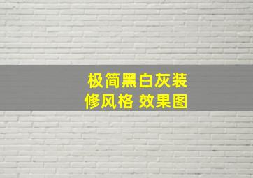 极简黑白灰装修风格 效果图