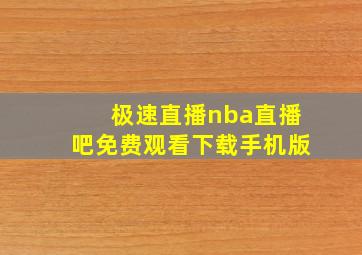 极速直播nba直播吧免费观看下载手机版