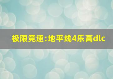 极限竞速:地平线4乐高dlc