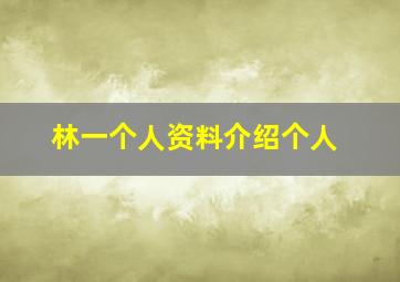 林一个人资料介绍个人