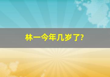 林一今年几岁了?