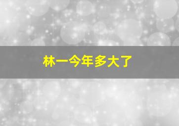 林一今年多大了