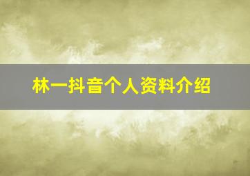 林一抖音个人资料介绍