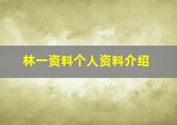 林一资料个人资料介绍