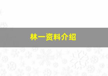 林一资料介绍