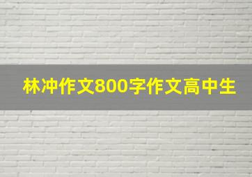 林冲作文800字作文高中生