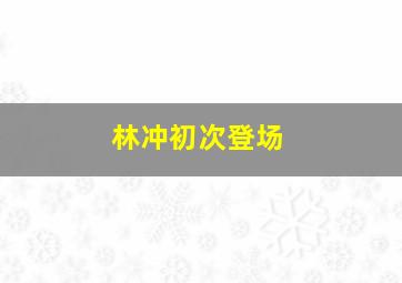 林冲初次登场