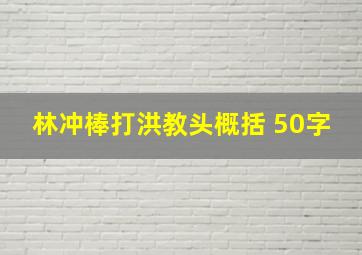 林冲棒打洪教头概括 50字