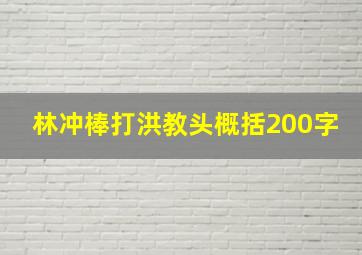 林冲棒打洪教头概括200字