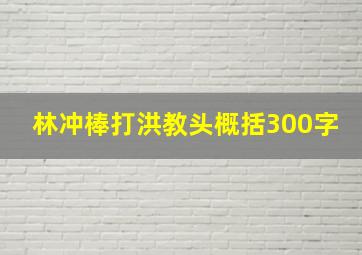 林冲棒打洪教头概括300字