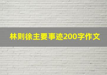 林则徐主要事迹200字作文