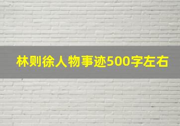 林则徐人物事迹500字左右