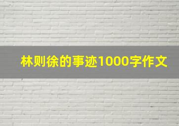 林则徐的事迹1000字作文