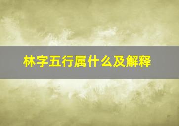 林字五行属什么及解释