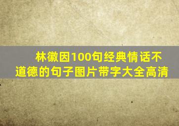 林徽因100句经典情话不道德的句子图片带字大全高清