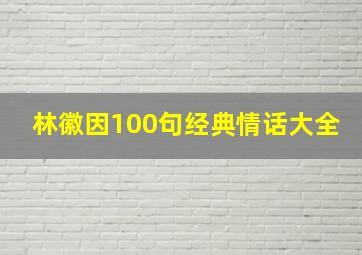 林徽因100句经典情话大全