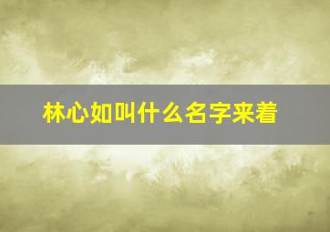 林心如叫什么名字来着