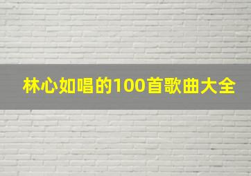 林心如唱的100首歌曲大全