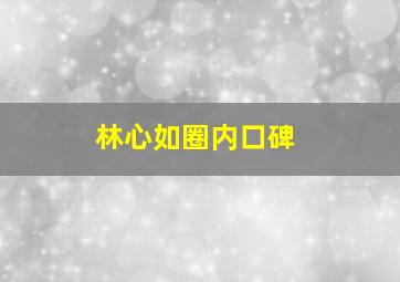 林心如圈内口碑