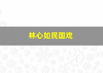 林心如民国戏