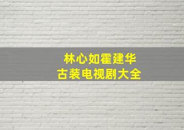 林心如霍建华古装电视剧大全