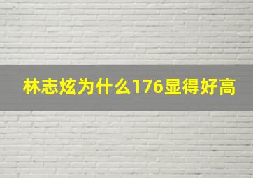 林志炫为什么176显得好高