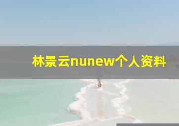 林景云nunew个人资料