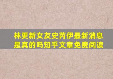 林更新女友史芮伊最新消息是真的吗知乎文章免费阅读