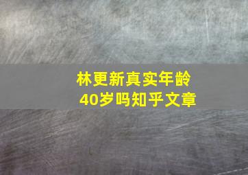 林更新真实年龄40岁吗知乎文章