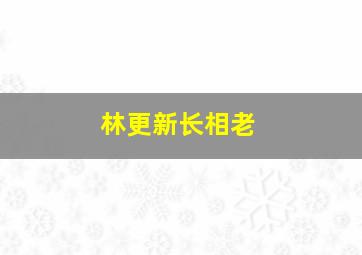 林更新长相老