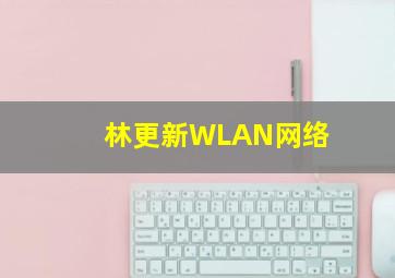 林更新WLAN网络