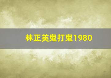 林正英鬼打鬼1980