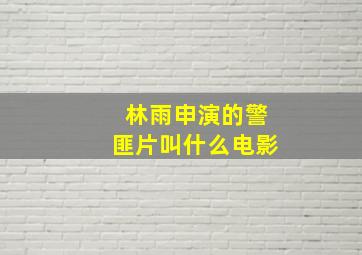 林雨申演的警匪片叫什么电影