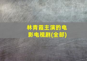 林青霞主演的电影电视剧(全部)