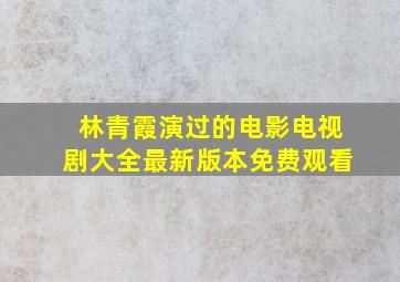 林青霞演过的电影电视剧大全最新版本免费观看