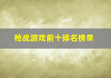 枪战游戏前十排名榜单